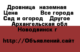 Дровница  наземная › Цена ­ 3 000 - Все города Сад и огород » Другое   . Архангельская обл.,Новодвинск г.